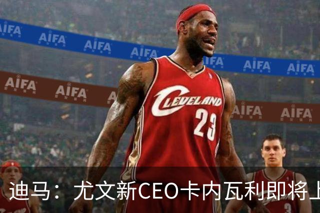 迪马：尤文新CEO卡内瓦利即将上任，他在萨索洛任职12年