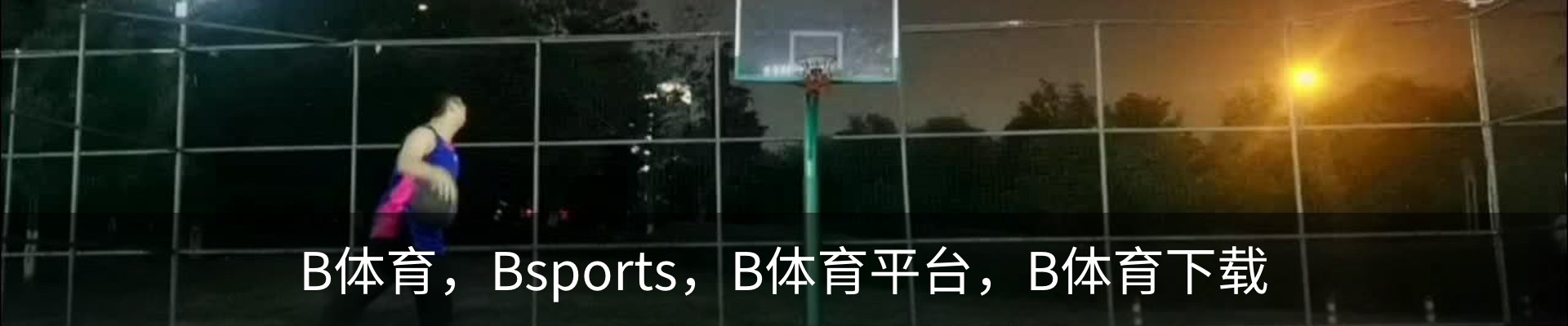 B体育 - Bsports官方网站 - 全球顶级体育赛事平台